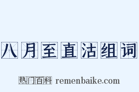 八月至直沽组词是什么意思的图片